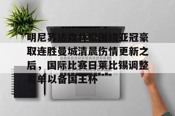 IM电竞网址-曼联主帅变动下迎战莱切城