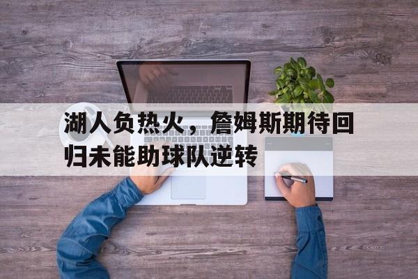 IM体育官网-湖人队 詹姆斯