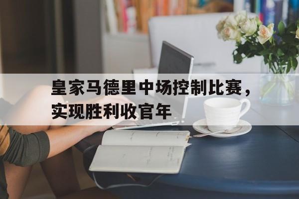IM体育官网-皇家马德里著名中场