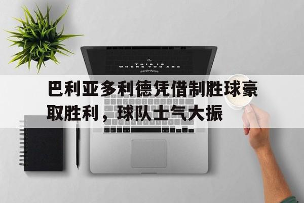 IM电竞-巴利亚多利德对马德里竞技
