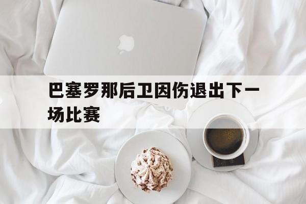 巴塞罗那右后卫名宿