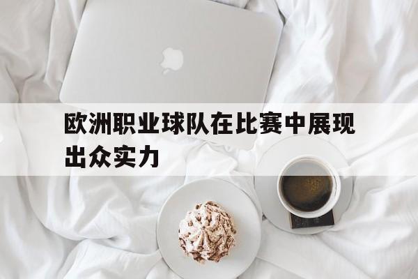 欧洲足球国家队排名表 欧洲足球国家队排名表